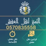 تغليف اثاث عمليه تغليف العفش