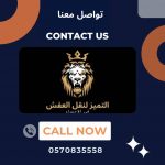 شركة نقل عفش