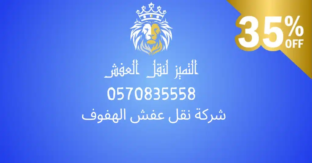 نقل عفش الهفوف شركة نقل عفش بالهفوف شركة نقل عفش الهفوف نقل عفش بالهفوف نقل اثاث الهفوف شركات الشحن بالهفوف