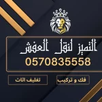 نقل و تخزين عفش بالاحساء |اتصل الان 0570835558