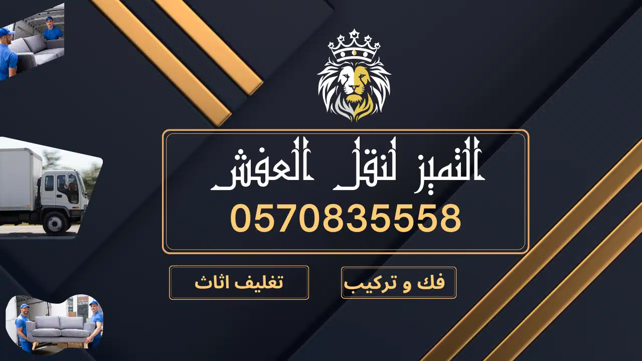 نقل و تخزين عفش بالاحساء |اتصل الان 0570835558